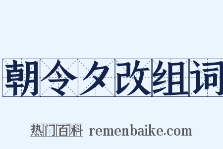 朝令夕改组词是什么意思的图片